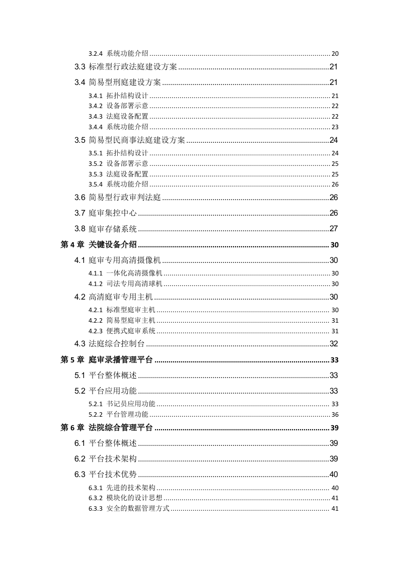 海康威视&middot;人民法院高清科技法庭庭审系统解决方案V2.2 Word(51页) 第5页