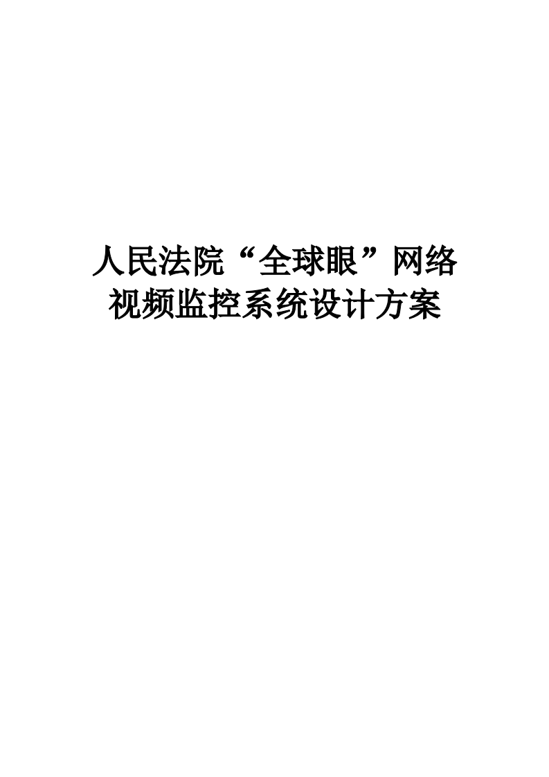人民法院&ldquo;全球眼&rdquo;网络视频监控系统设计方案 Word(17页) 第1页