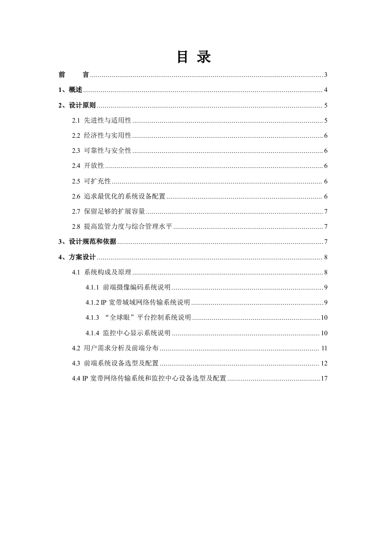 人民法院&ldquo;全球眼&rdquo;网络视频监控系统设计方案 Word(17页) 第2页