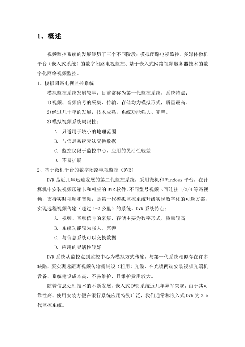 人民法院&ldquo;全球眼&rdquo;网络视频监控系统设计方案 Word(17页) 第4页