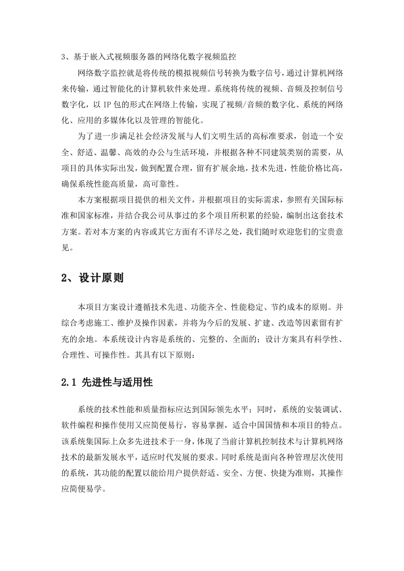 人民法院&ldquo;全球眼&rdquo;网络视频监控系统设计方案 Word(17页) 第5页