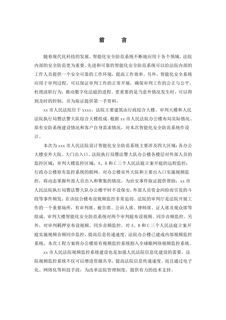 人民法院&ldquo;全球眼&rdquo;网络视频监控系统设计方案 Word(17页) 第3页