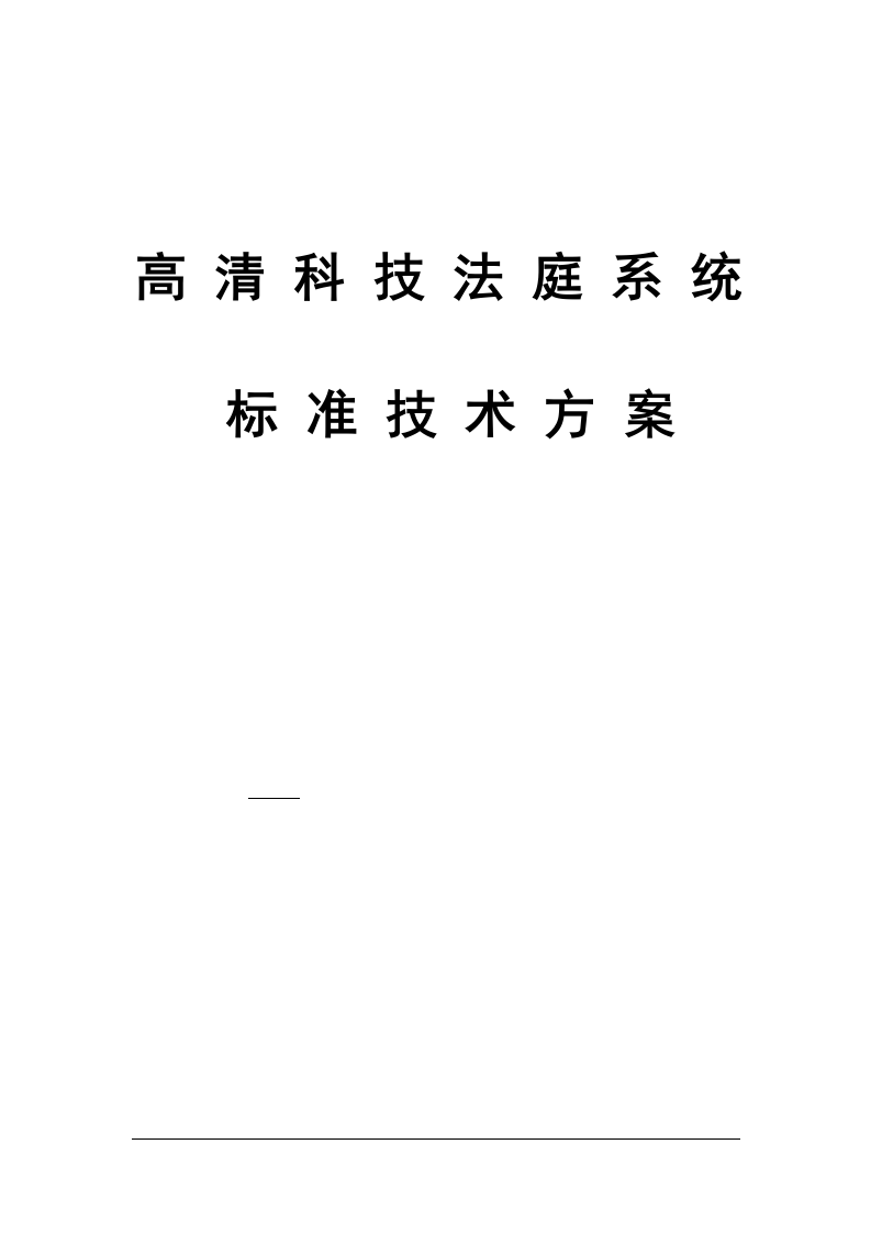 某县人民法院高清科技法庭系统标准技术方案 Word(64页) 第1页