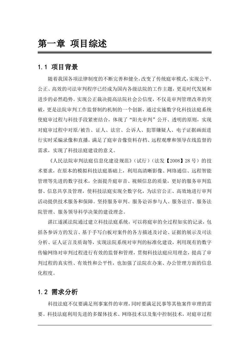 某县人民法院高清科技法庭系统标准技术方案 Word(64页) 第5页