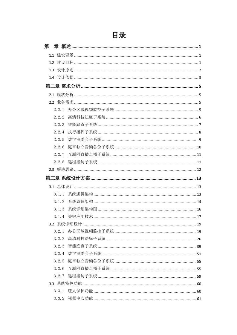 某县法院视频监控平台技术方案 Word(95页) 第2页