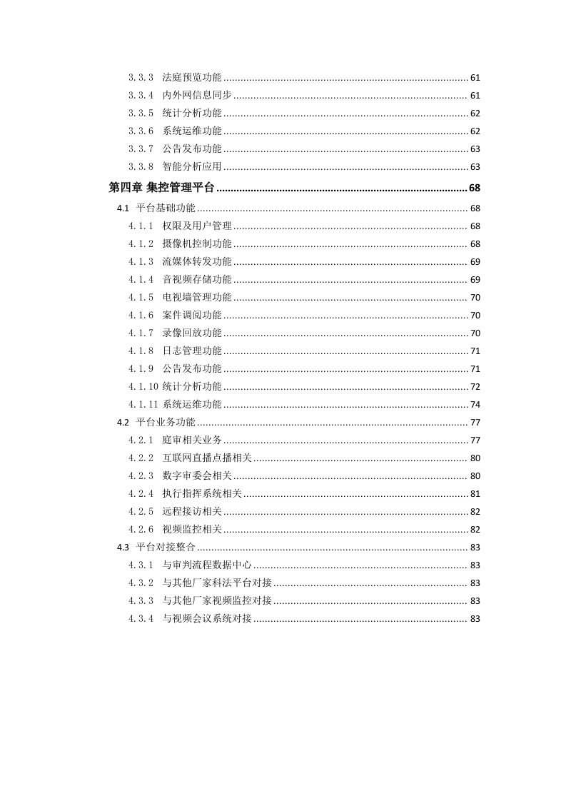 某县法院视频监控平台技术方案 Word(95页) 第3页