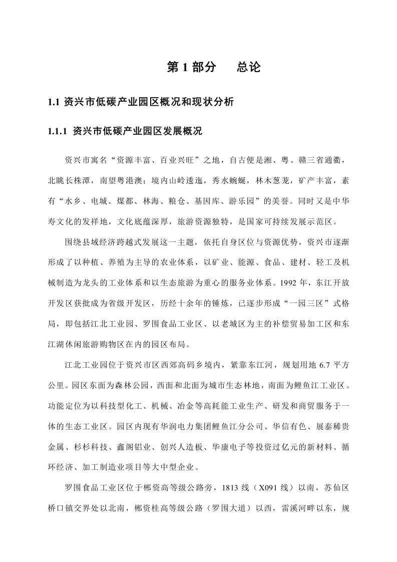 资兴市低碳产业园区建设总体规划方案 Word(73页) 第5页