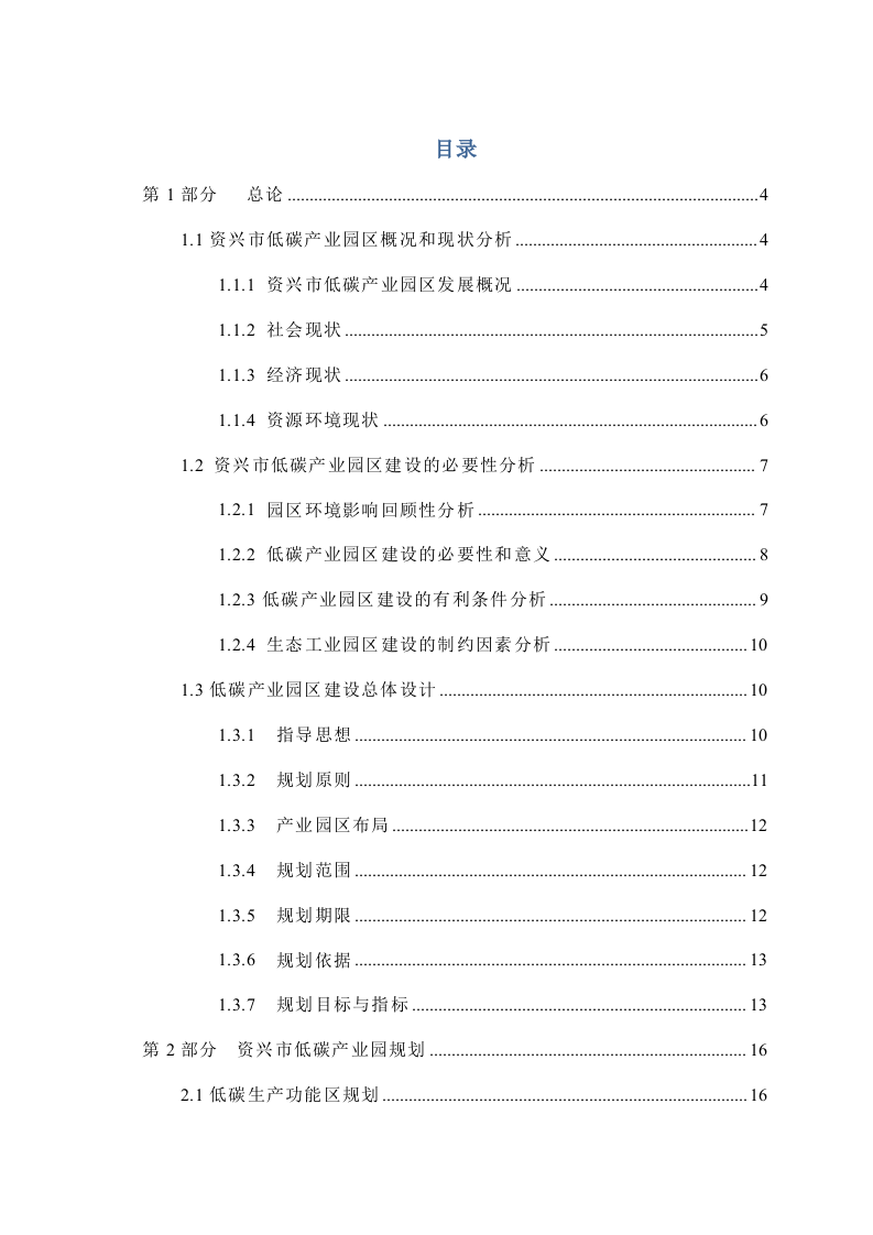 资兴市低碳产业园区建设总体规划方案 Word(73页) 第2页