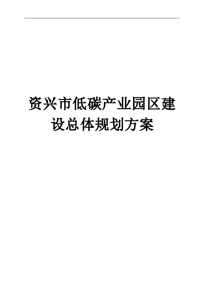 资兴市低碳产业园区建设总体规划方案 Word(73页) 第1页
