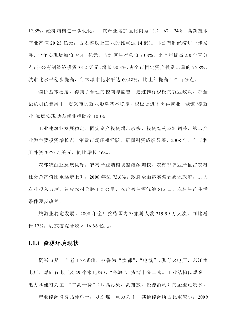 资兴市低碳产业园区建设总体规划方案 Word(73页) 第8页