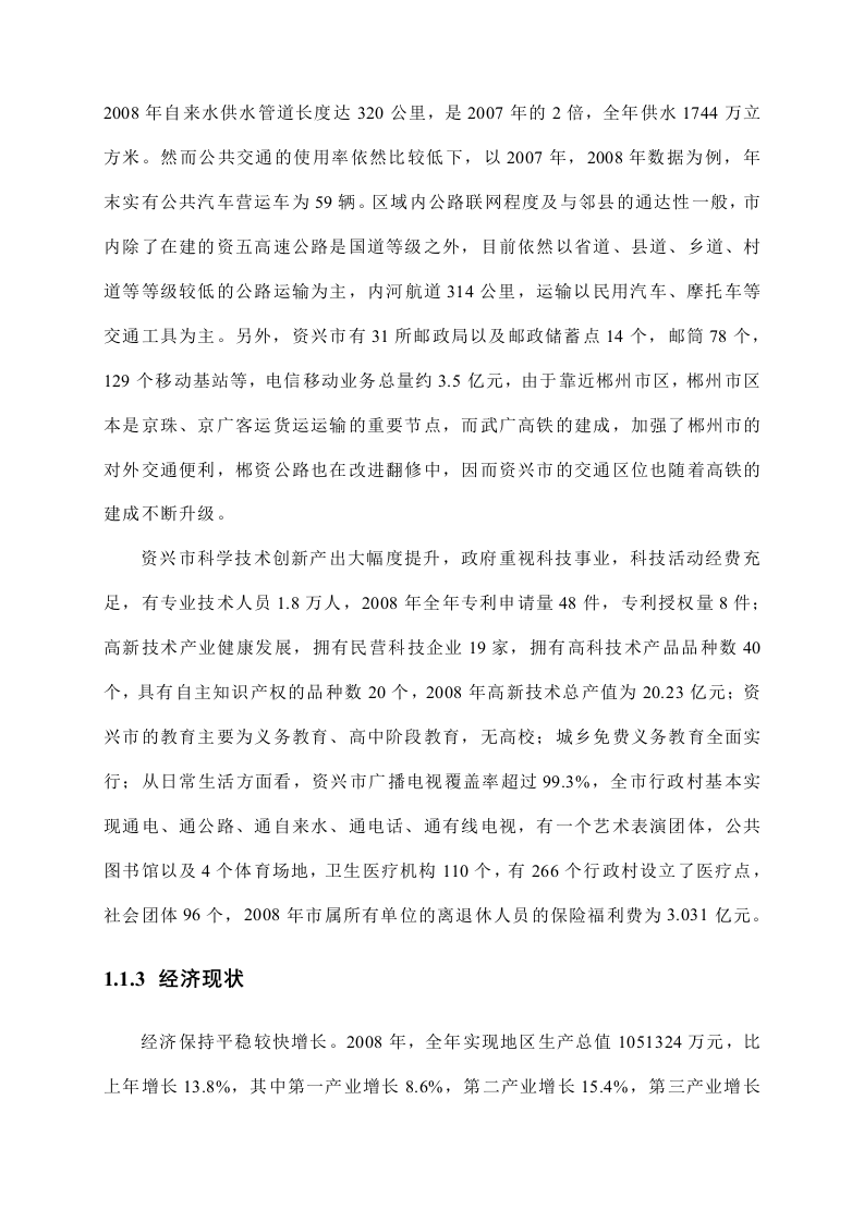 资兴市低碳产业园区建设总体规划方案 Word(73页) 第7页