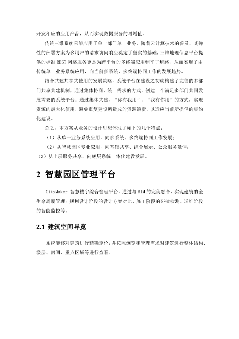 智慧园区运维管理方案 Word(26页) 第4页