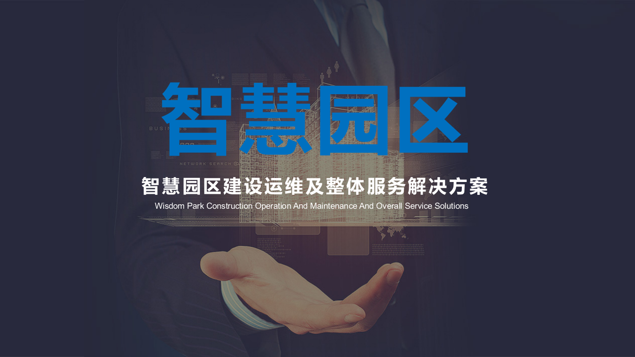 智慧园区建设运维及整体服务解决方案 PPT(49页) 第1页