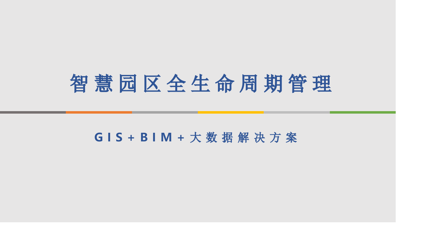智慧园区全生命周期管理（GIS+BIM+大数据解决方案） PPT(42页) 第1页