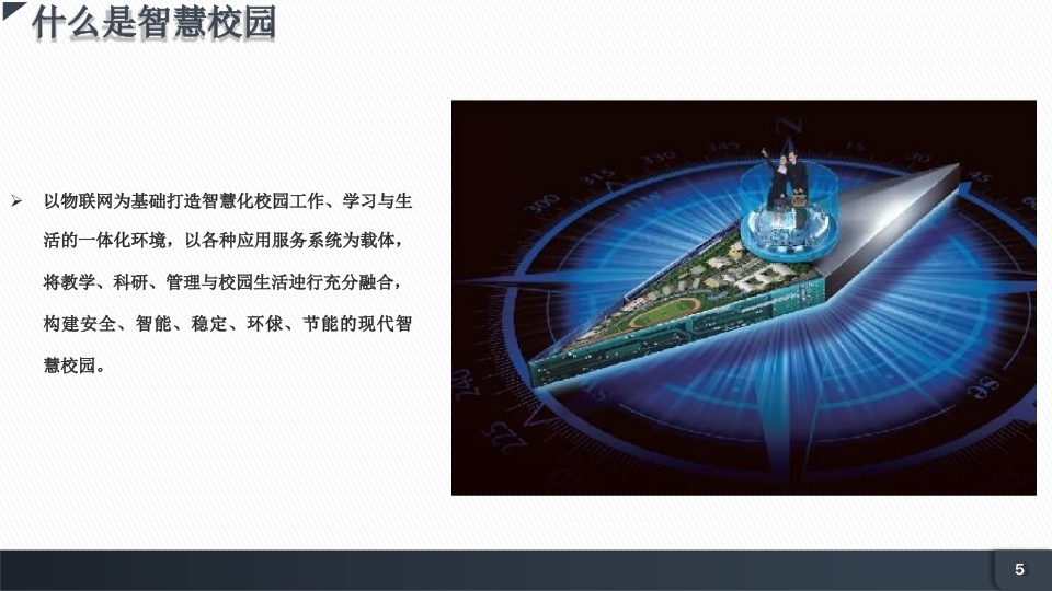 智慧校园信息化建设整体解决方案 PPT(33页) 第5页