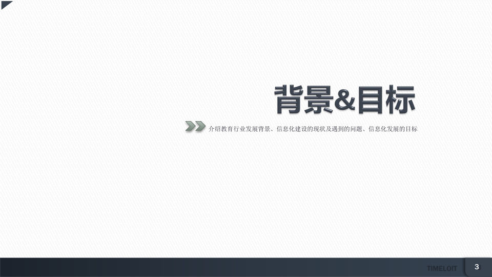 智慧校园信息化建设整体解决方案 PPT(33页) 第3页