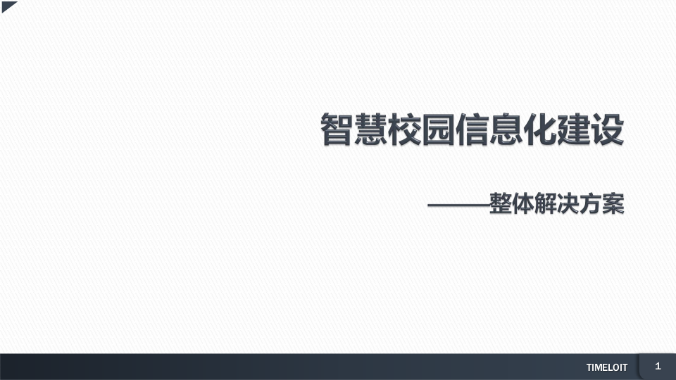 智慧校园信息化建设整体解决方案 PPT(33页) 第1页