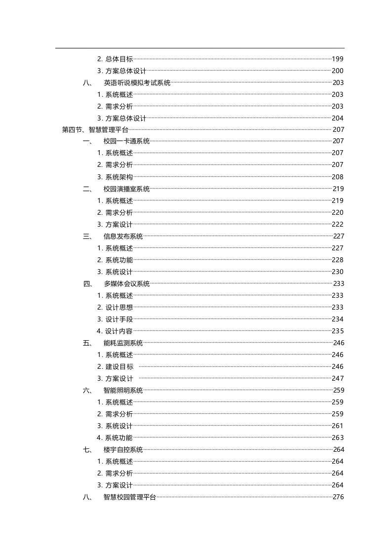 智慧校园新校区规划项目建设方案书 Word(332页) 第5页
