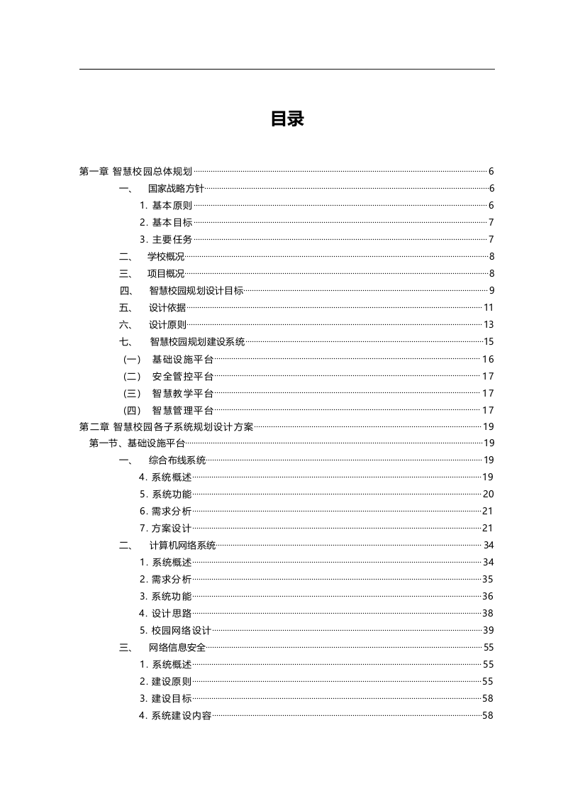 智慧校园新校区规划项目建设方案书 Word(332页) 第2页