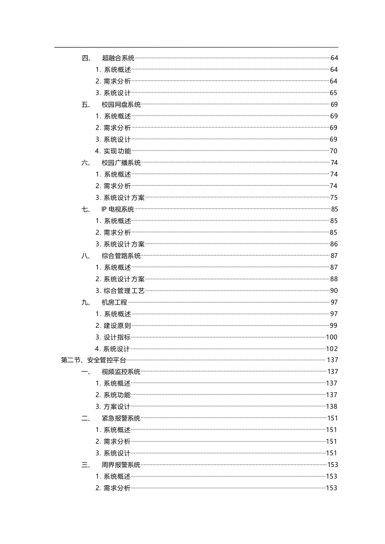 智慧校园新校区规划项目建设方案书 Word(332页) 第3页