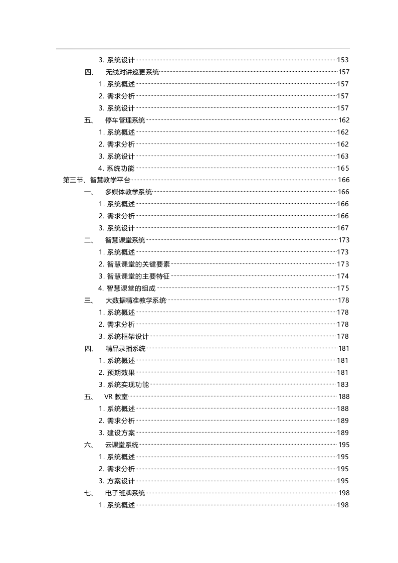 智慧校园新校区规划项目建设方案书 Word(332页) 第4页