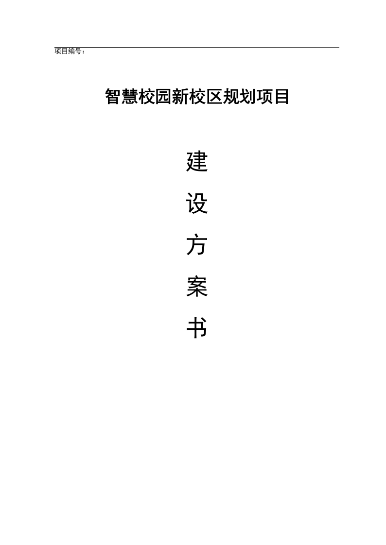智慧校园新校区规划项目建设方案书 Word(332页) 第1页