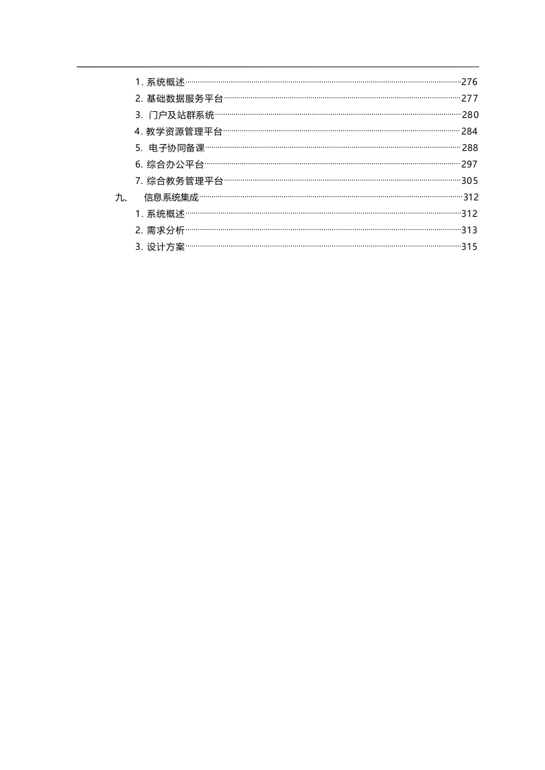 智慧校园新校区规划项目建设方案书 Word(332页) 第6页