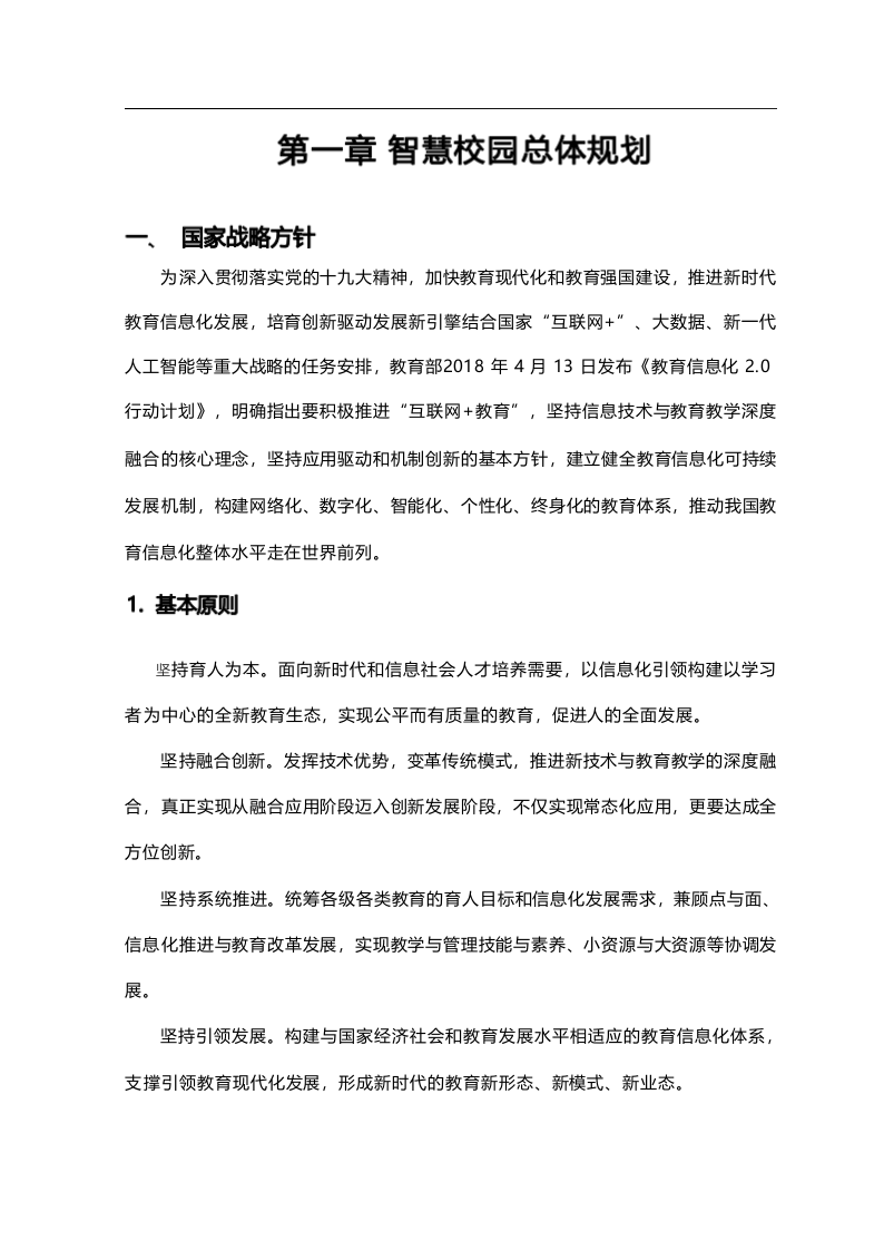 智慧校园新校区规划项目建设方案书 Word(332页) 第7页