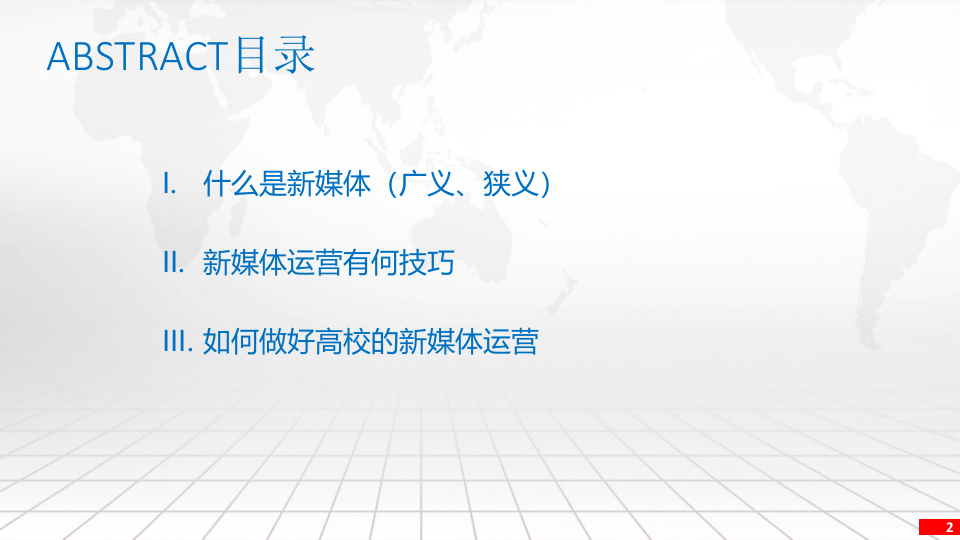 智慧校园新媒体运营方案 PPT(21页) 第2页