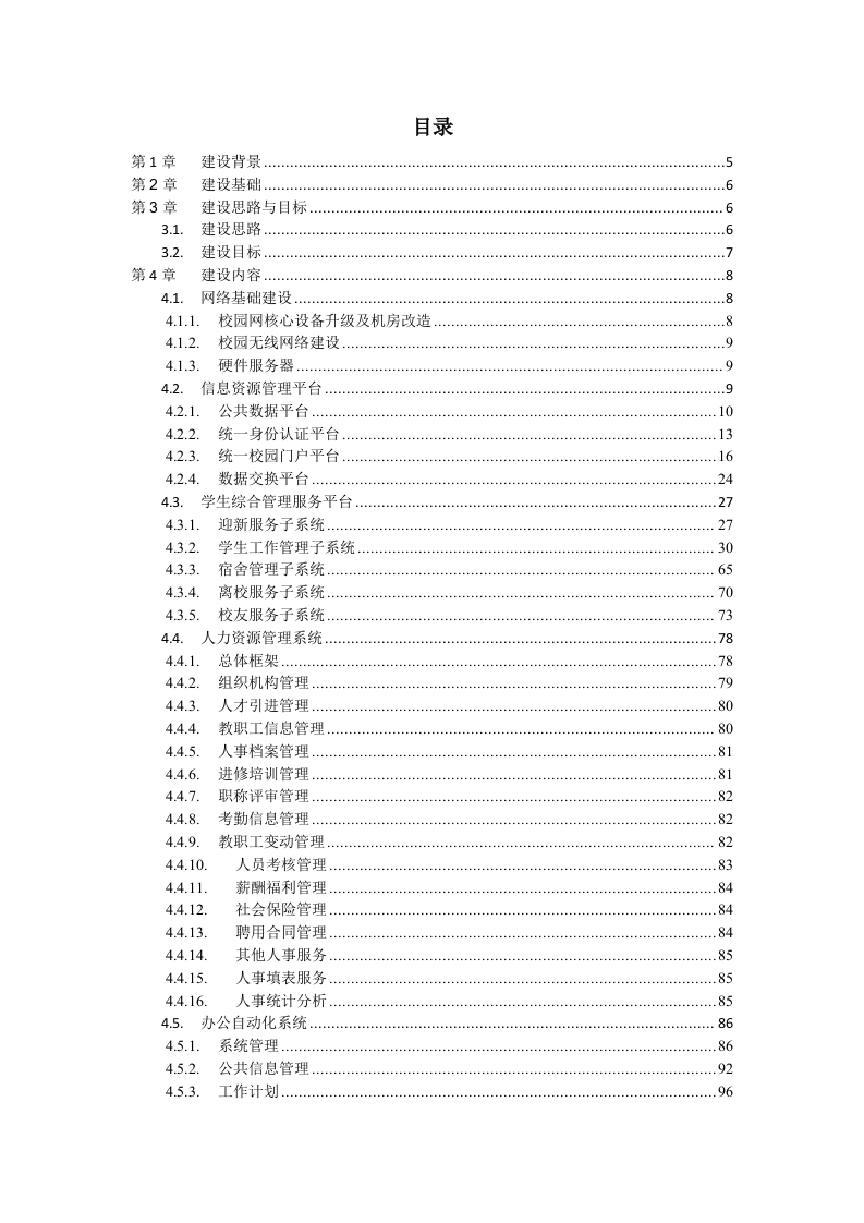 智慧校园项目整体解决方案 Word(229页) 第2页