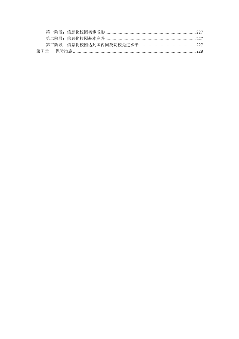 智慧校园项目整体解决方案 Word(229页) 第4页