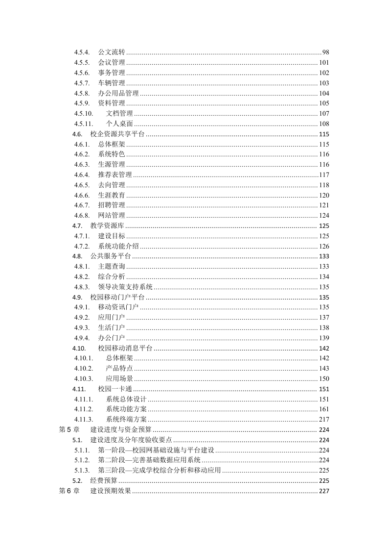 智慧校园项目整体解决方案 Word(229页) 第3页