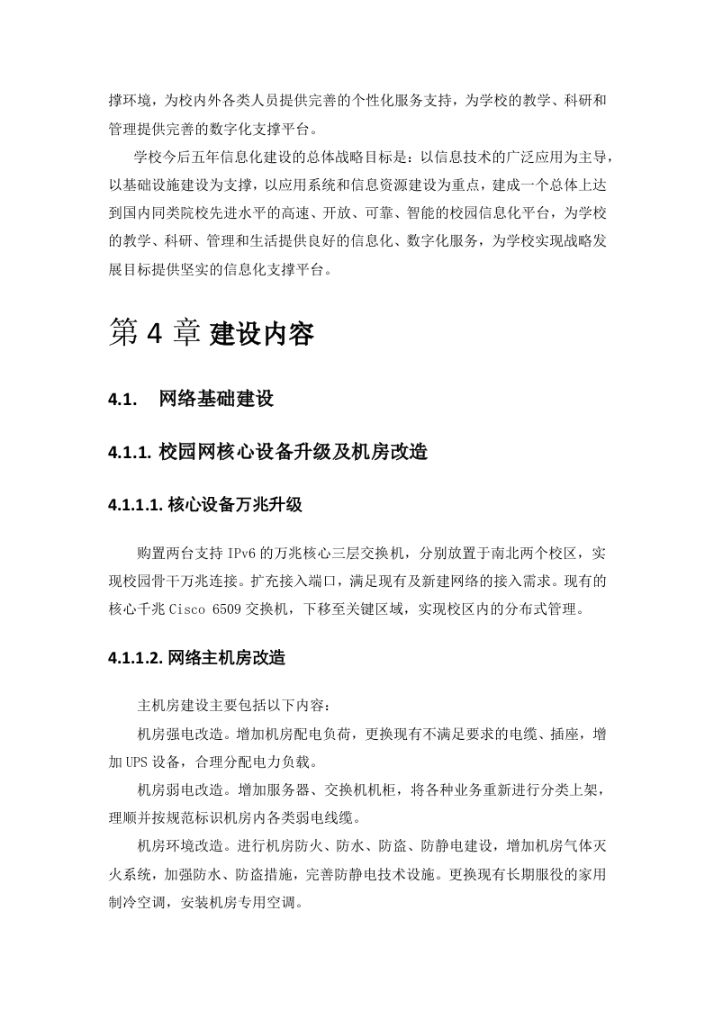 智慧校园项目整体解决方案 Word(229页) 第8页