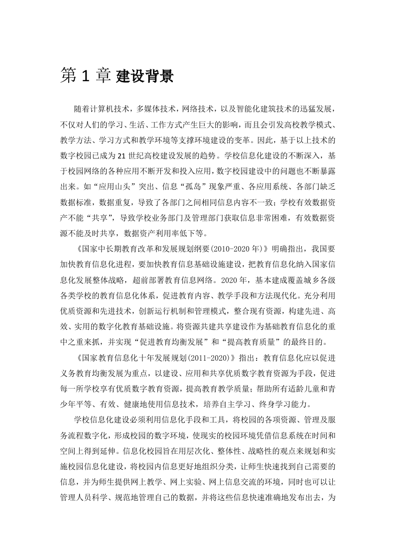 智慧校园项目整体解决方案 Word(229页) 第5页