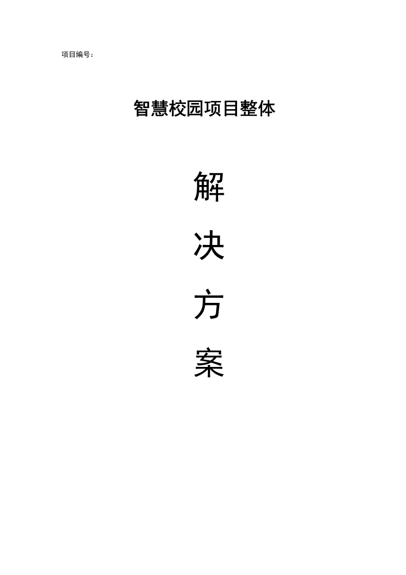 智慧校园项目整体解决方案 Word(229页) 第1页