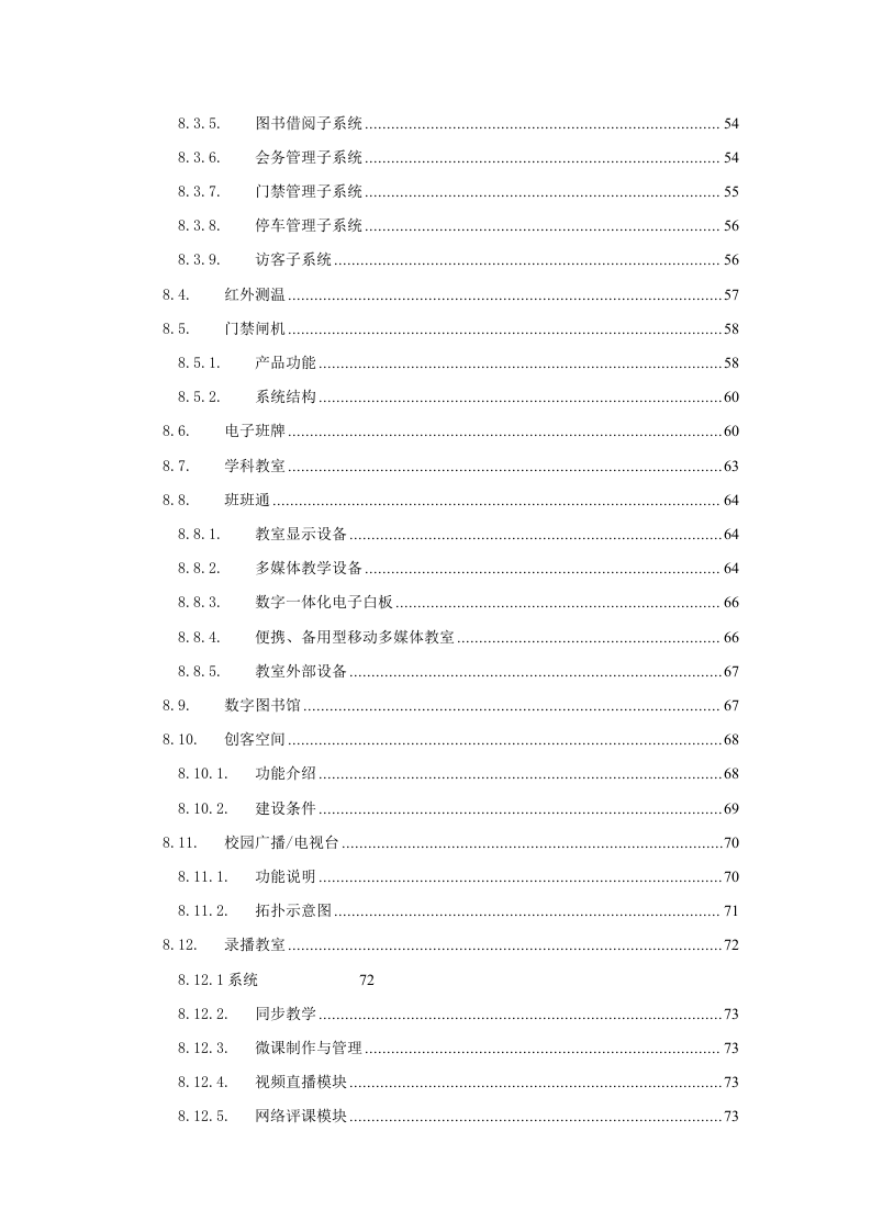 智慧校园项目建设解决方案 Word(81页) 第5页