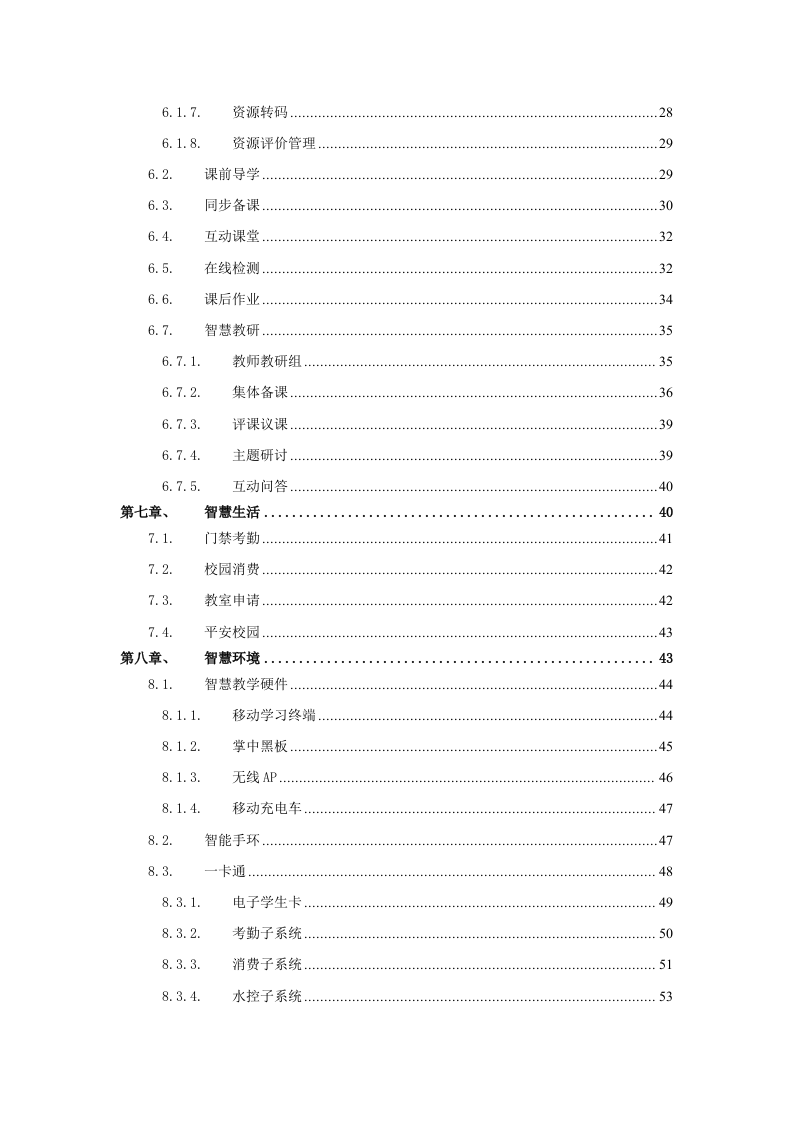 智慧校园项目建设解决方案 Word(81页) 第4页