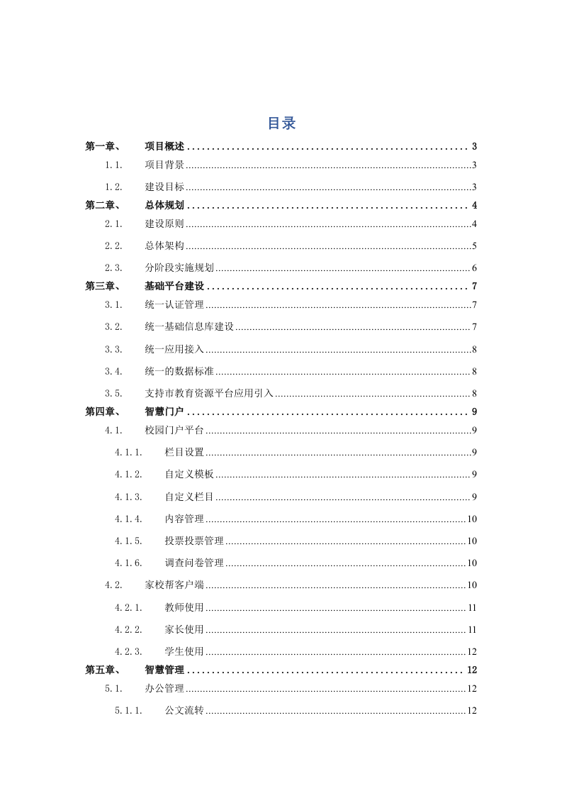 智慧校园项目建设解决方案 Word(81页) 第2页