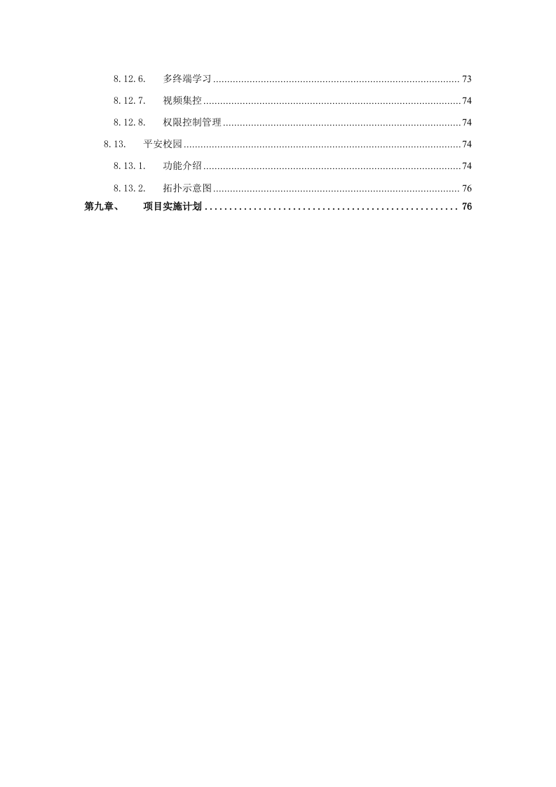 智慧校园项目建设解决方案 Word(81页) 第6页
