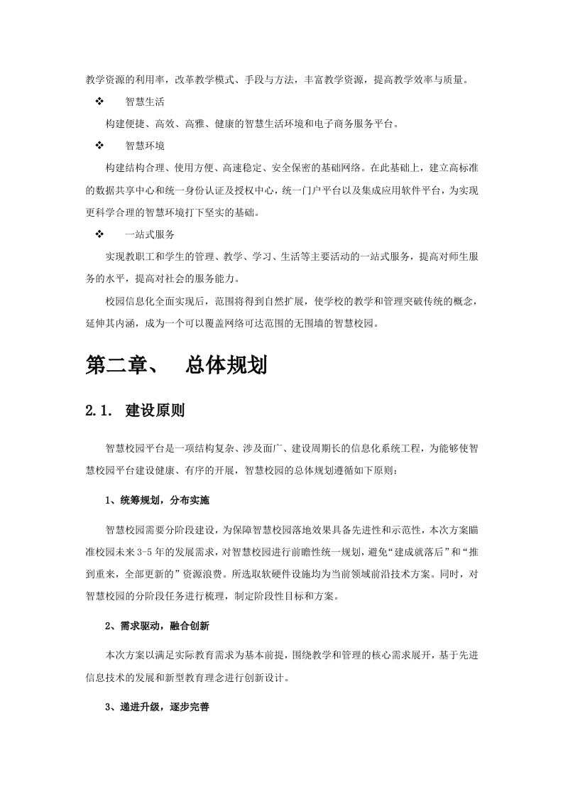 智慧校园项目建设解决方案 Word(81页) 第8页