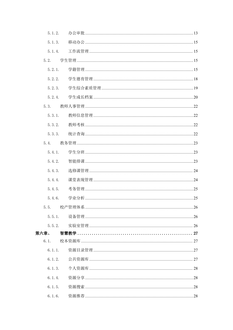 智慧校园项目建设解决方案 Word(81页) 第3页