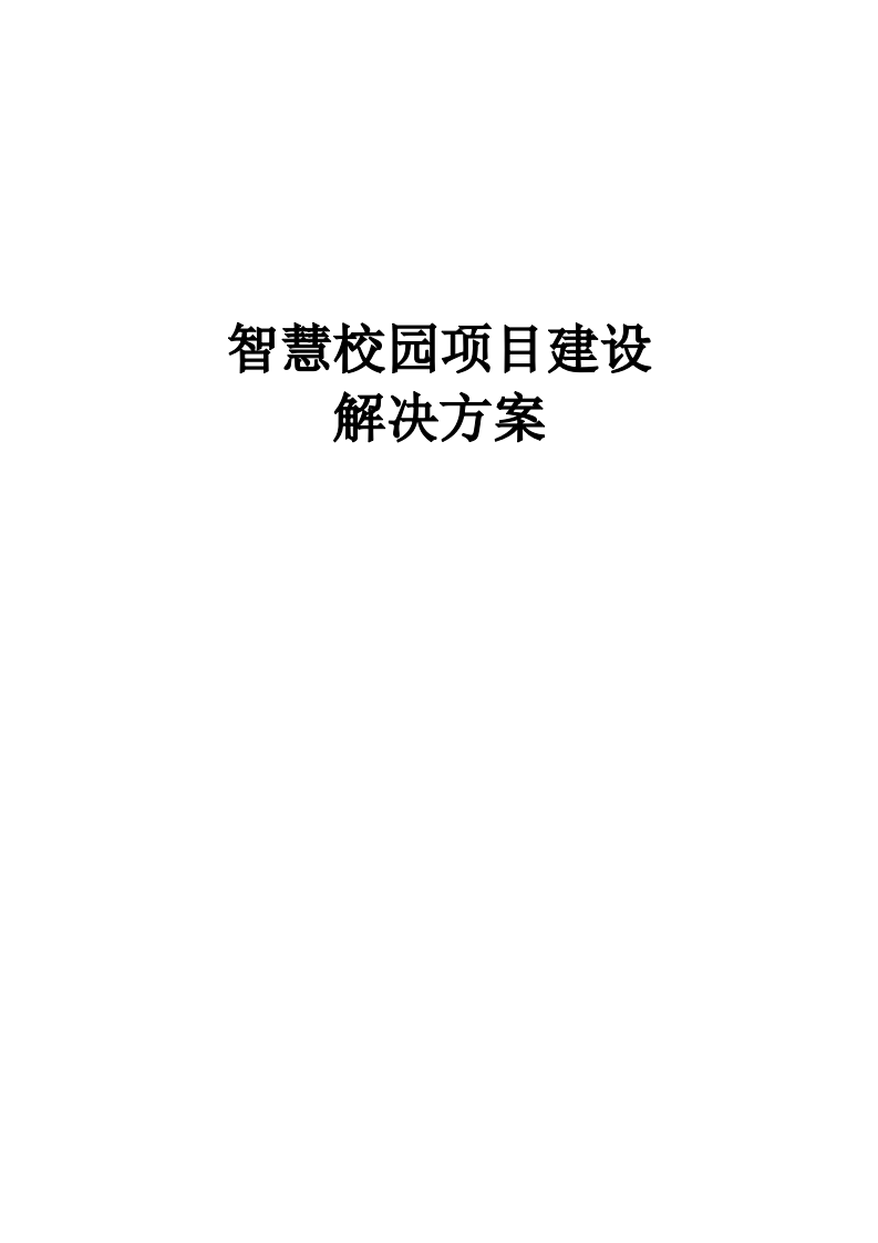 智慧校园项目建设解决方案 Word(81页) 第1页