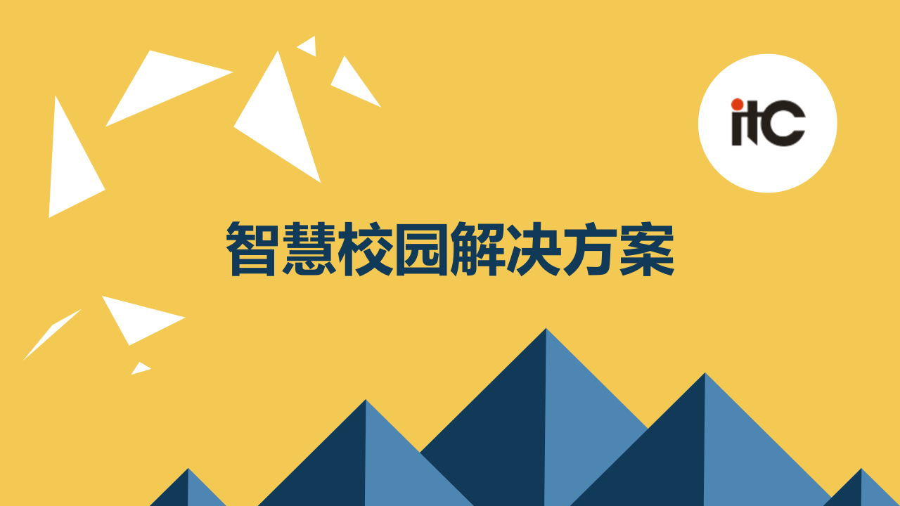 itc&middot;智慧校园系统解决方案 PPT(54页) 第1页