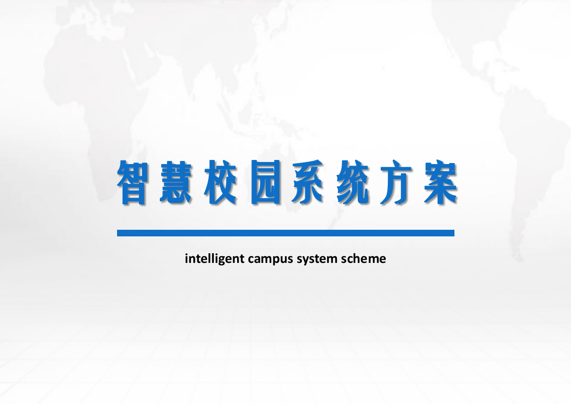 智慧校园系统方案 PPT(113页) 第1页