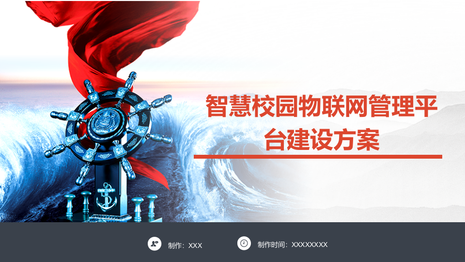 智慧校园物联网管理平台建设方案 PPT(22页) 第1页