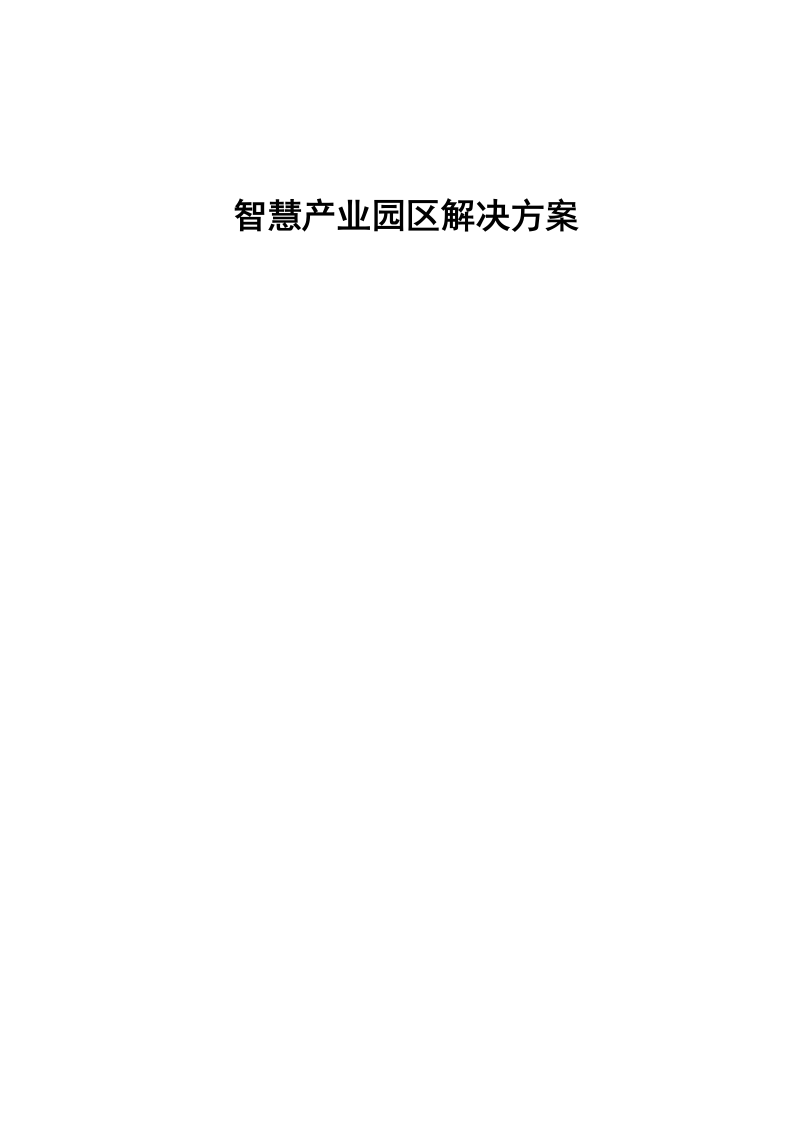 智慧产业园区解决方案 Word(184页) 第1页