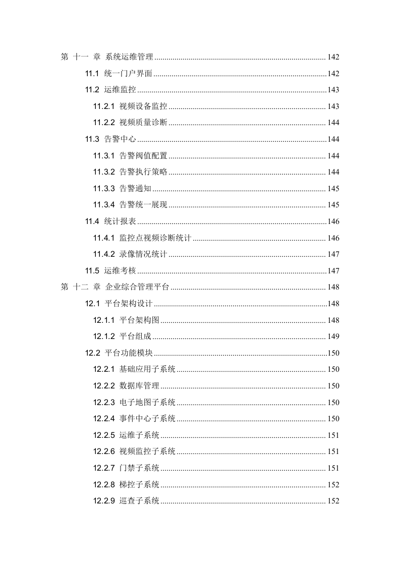 智慧产业园区解决方案 Word(184页) 第7页