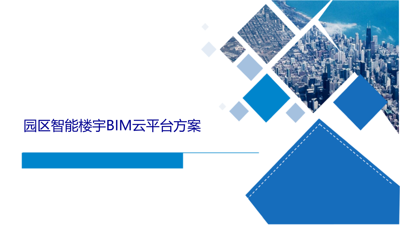 园区智能楼宇BIM云平台方案 PPT(107页) 第1页