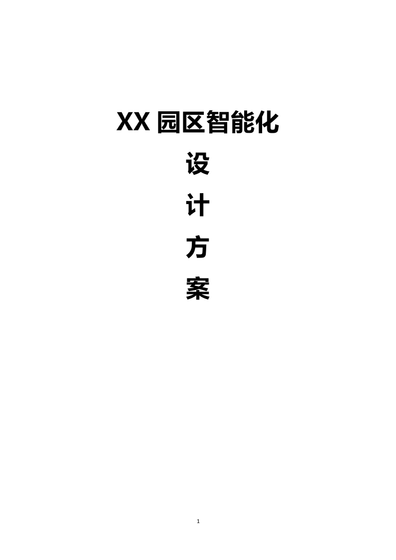 园区智能化设计方案 Word(196页) 第1页