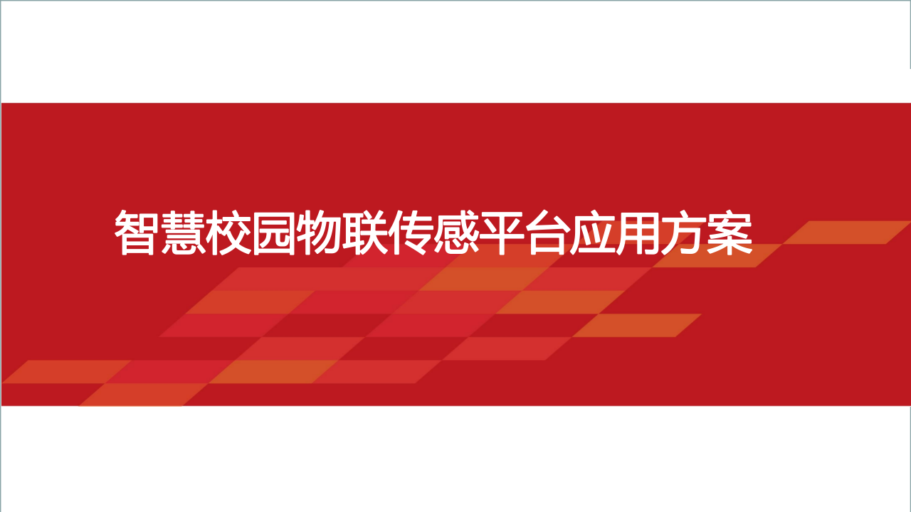 智慧校园物联传感平台应用解决方案 PPT(32页) 第1页